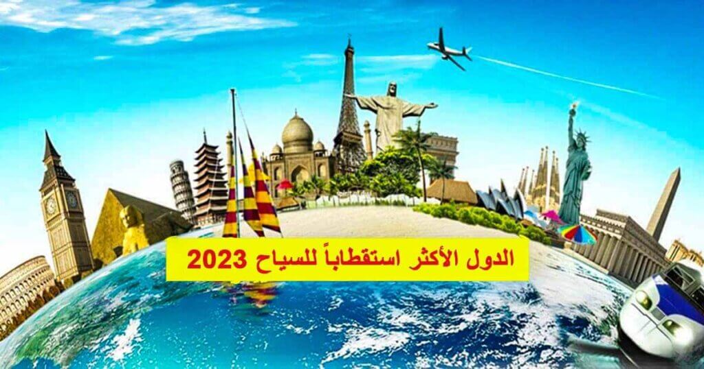 الدول الأكثر استقطاباً للسياح 2023
