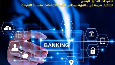 تعقيدات التحول الرقمي تكشف فجوة في جاهزية موظفي البنوك للتعاملات متعددة القنوات