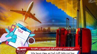 ضريبة الخروج عقبة أمام أثرياء أوروبا الراغبين بالهجرة