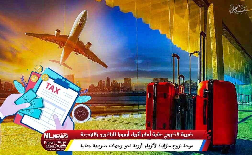 ضريبة الخروج عقبة أمام أثرياء أوروبا الراغبين بالهجرة